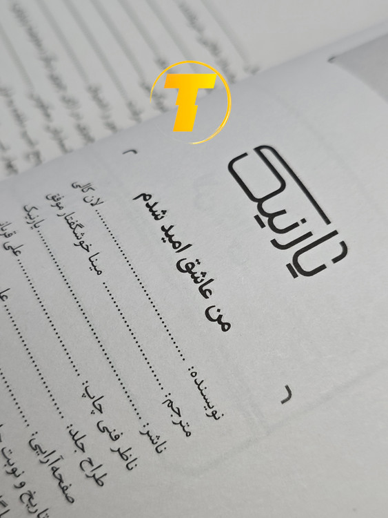 صفحه فهرست کتاب من عاشق امید شدم شامل بخشها و فصلهای اصلی اثر عاشقانه لان کالی