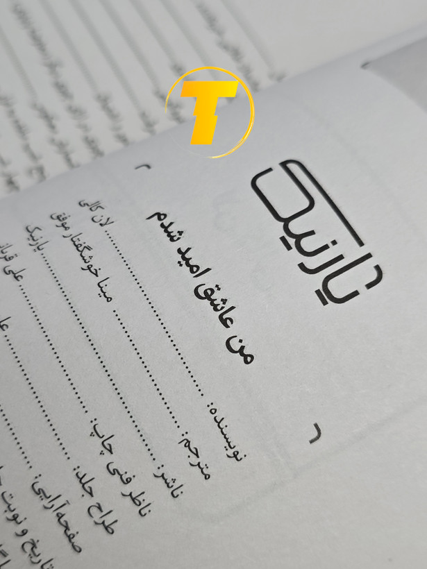 صفحه فهرست کتاب من عاشق امید شدم شامل بخشها و فصلهای اصلی اثر عاشقانه لان کالی