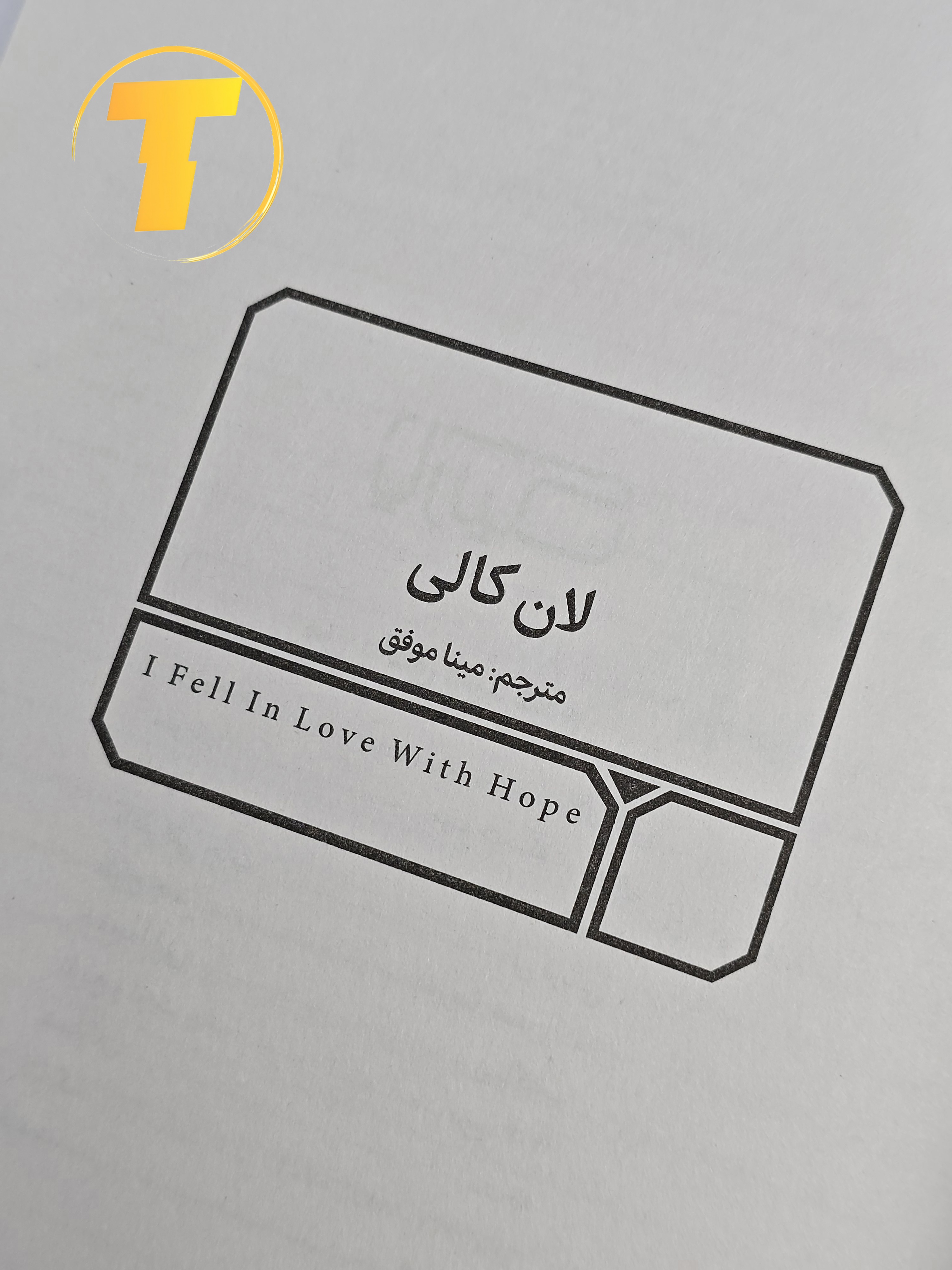 صفحه عنوان کتاب من عاشق امید شدم – نوشته لان کالی با ترجمه مینا موفق