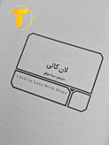 صفحه عنوان کتاب من عاشق امید شدم – نوشته لان کالی با ترجمه مینا موفق