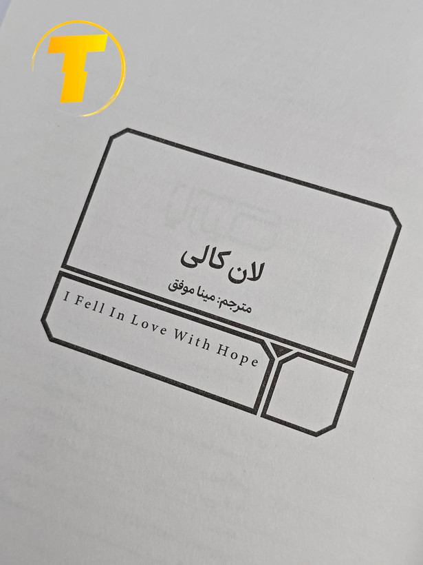صفحه عنوان کتاب من عاشق امید شدم – نوشته لان کالی با ترجمه مینا موفق