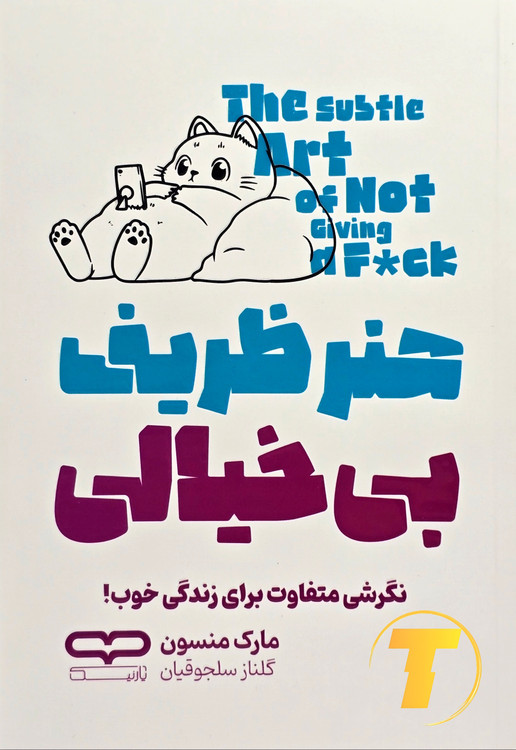 جلد کتاب هنر ظریف بیخیالی اثر مارک منسون – ترجمه گاناز سلجوقیان – نشر یارنیک