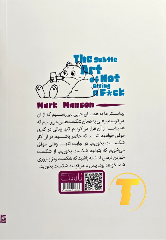 پشت جلد کتاب هنر ظریف بیخیالی از مارک منسون با معرفی کوتاه اثر و مشخصات نشر یارنیک