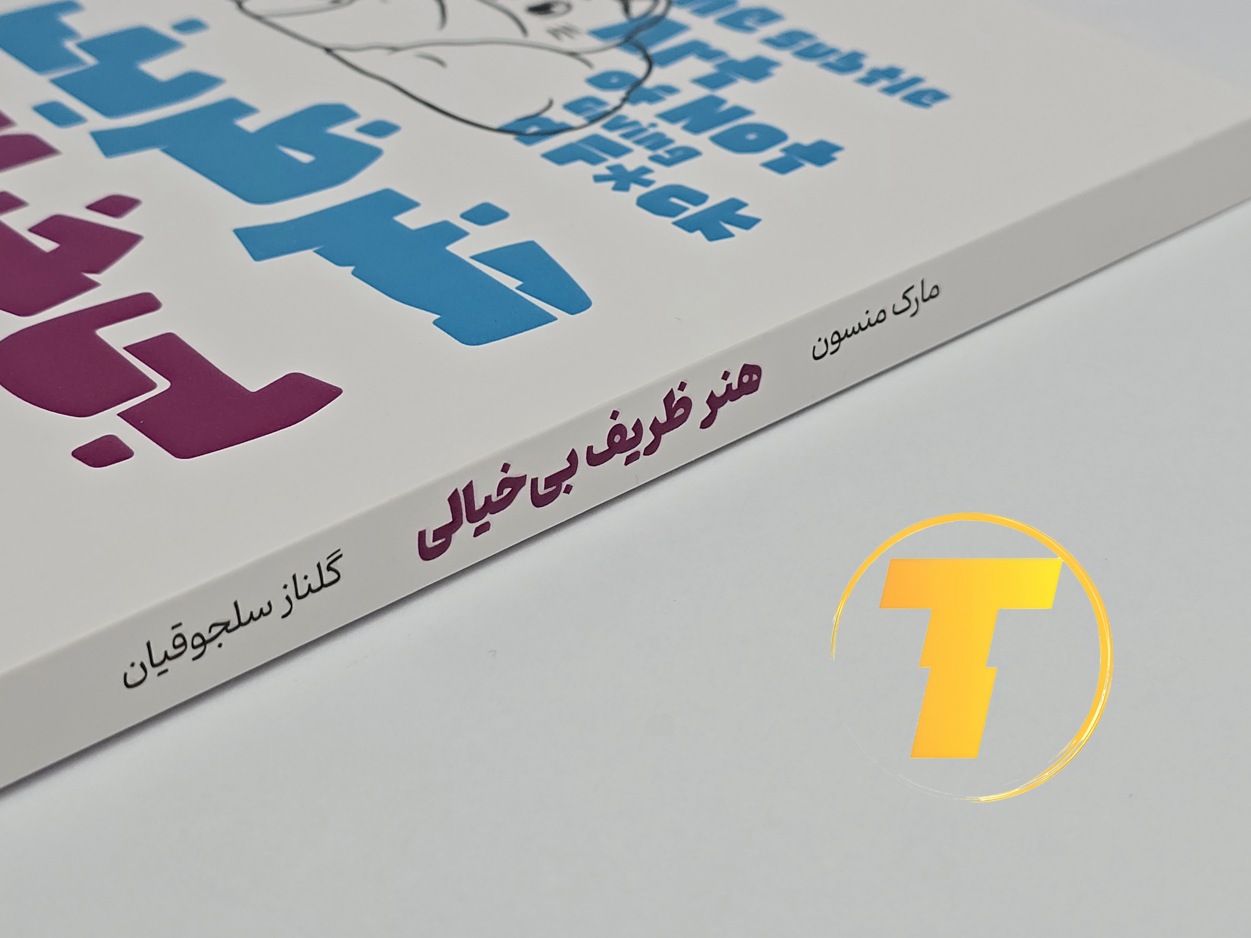 جزئیات جلد شومیز کتاب هنر ظریف بی‌خیالی با پوشش یووی برجسته و طراحی باکیفیت نشر یارنیک