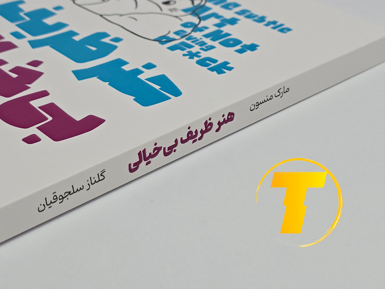 جزئیات جلد شومیز کتاب هنر ظریف بیخیالی با پوشش یووی برجسته و طراحی باکیفیت نشر یارنیک