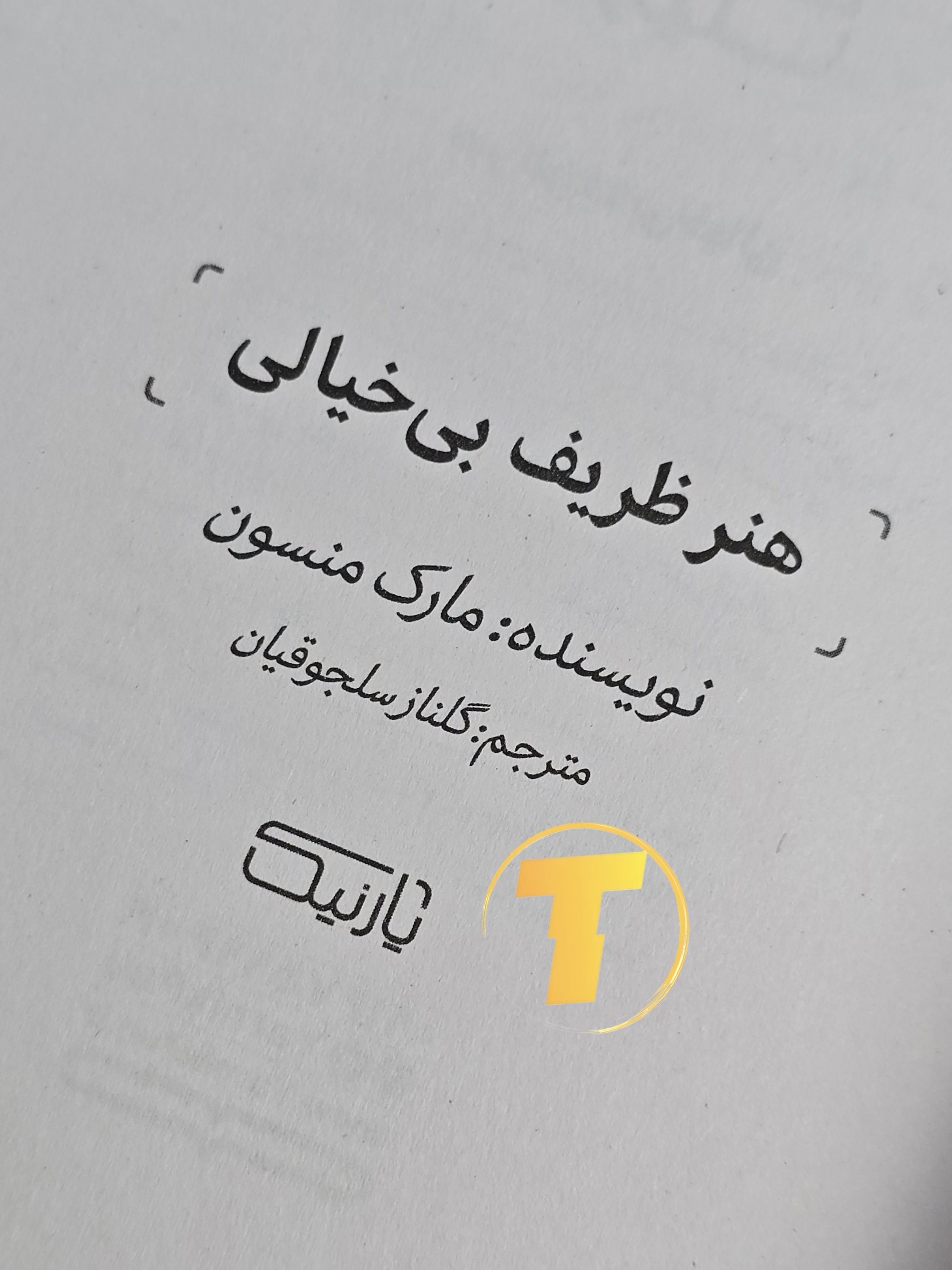 صفحه عنوان کتاب هنر ظریف بی‌خیالی – نوشته مارک منسون با ترجمه گاناز سلجوقیان