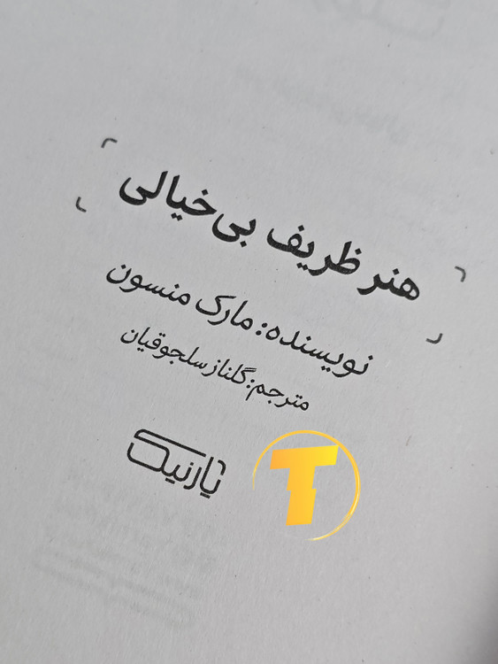 صفحه عنوان کتاب هنر ظریف بیخیالی – نوشته مارک منسون با ترجمه گاناز سلجوقیان
