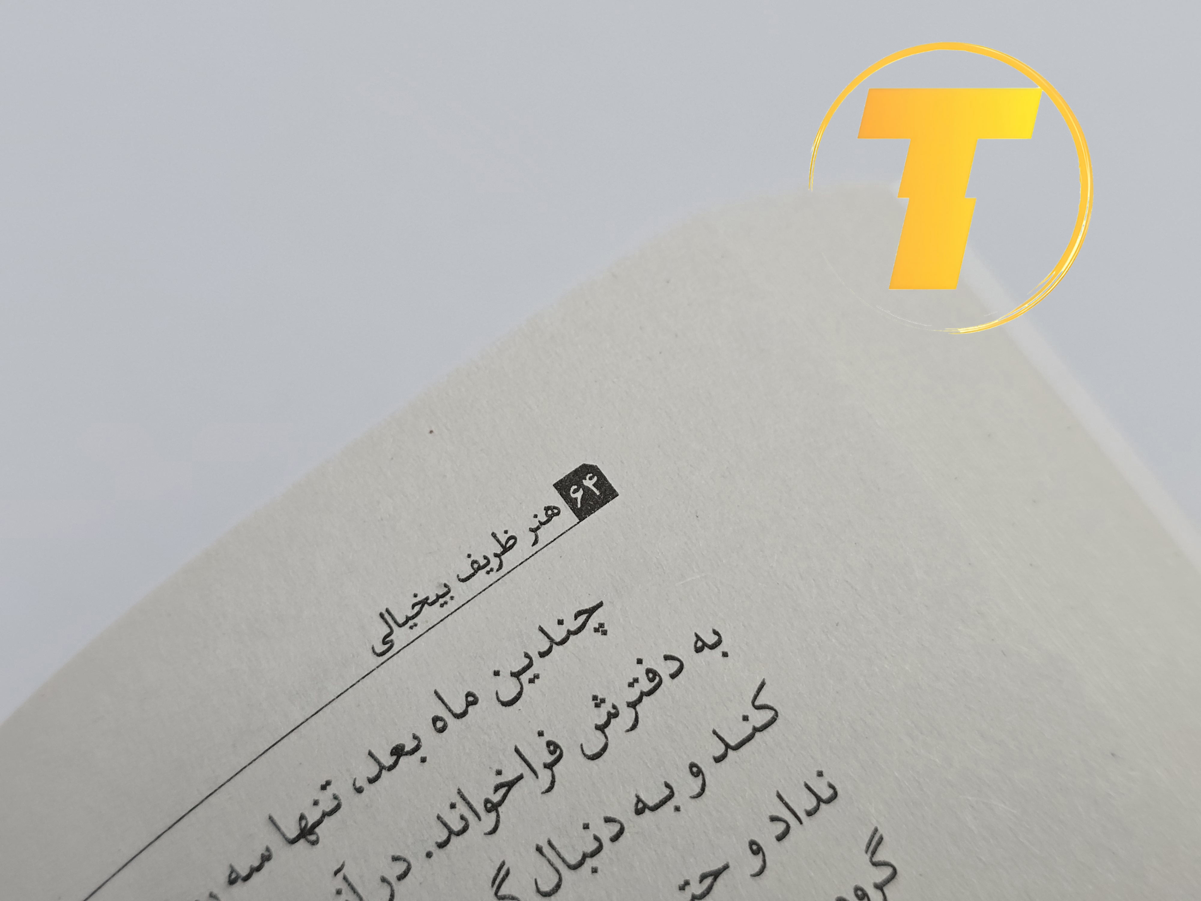 نمونه‌ای از متن داخلی کتاب هنر ظریف بی‌خیالی با ترجمه روان فارسی توسط گاناز سلجوقیان