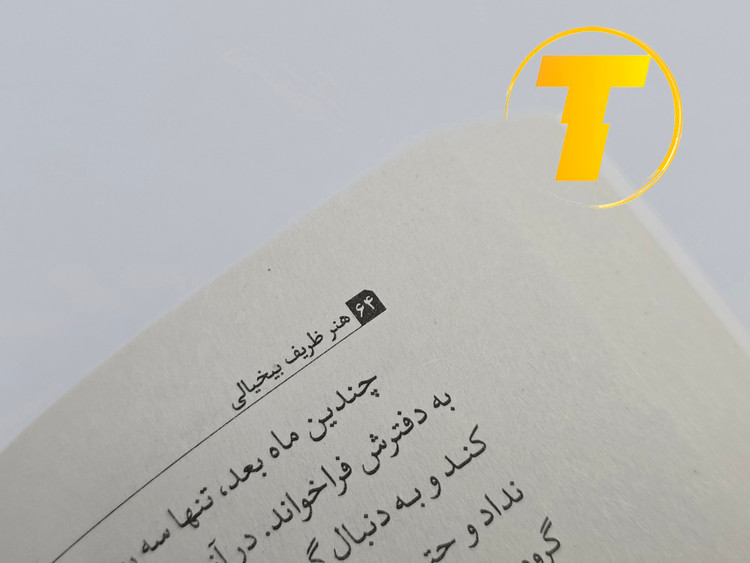 نمونهای از متن داخلی کتاب هنر ظریف بیخیالی با ترجمه روان فارسی توسط گاناز سلجوقیان