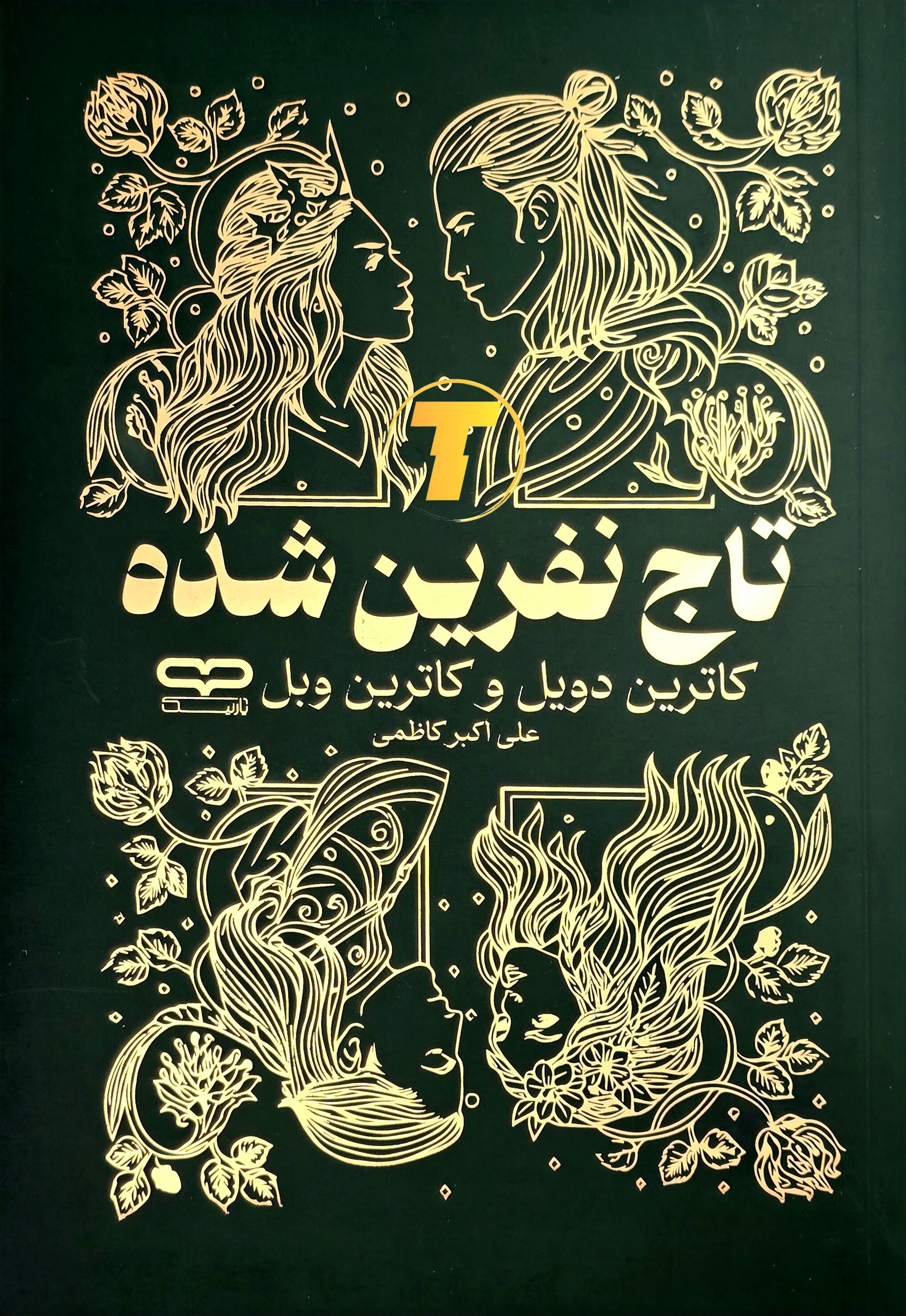 جلد کتاب تاج نفرین شده با طراحی جذاب و یووی برجسته