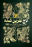 جلد کتاب تاج نفرین شده با طراحی جذاب و یووی برجسته