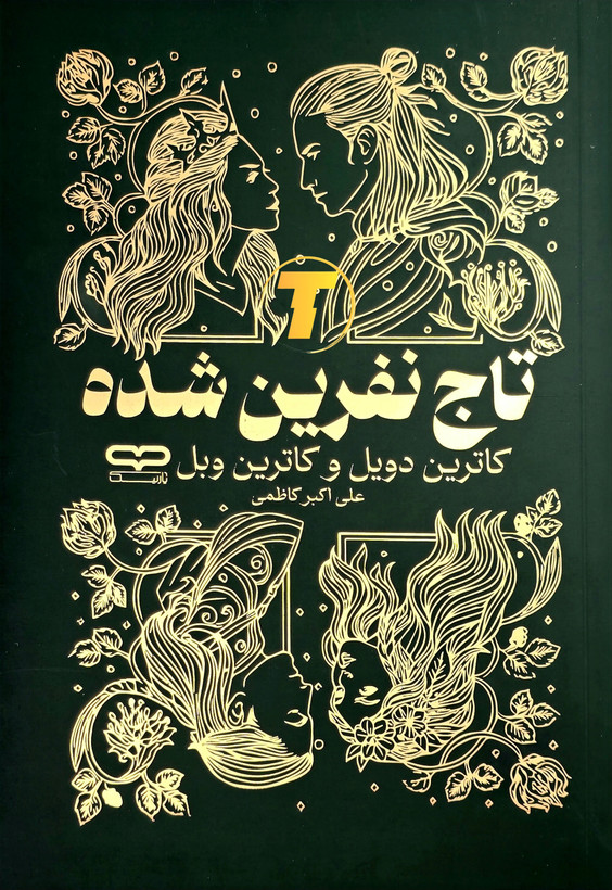 جلد کتاب تاج نفرین شده با طراحی جذاب و یووی برجسته