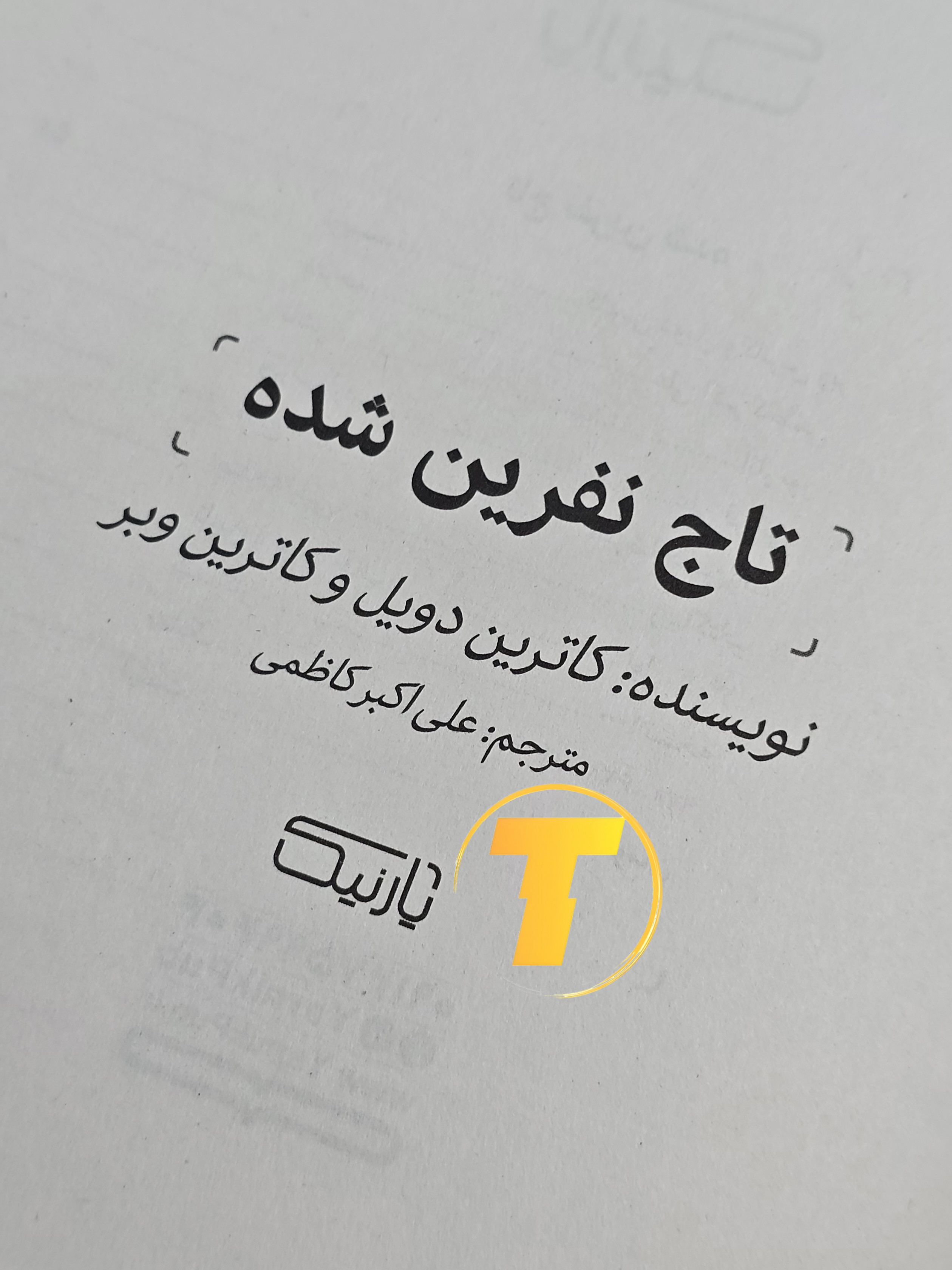 تصویر صفحات داخلی کتاب تاج نفرین شده نشر آثار نور