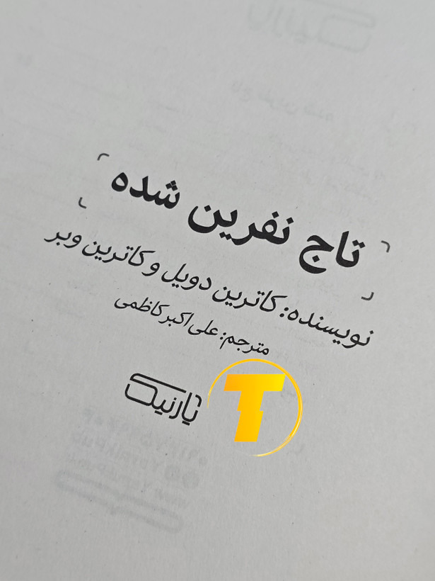 تصویر صفحات داخلی کتاب تاج نفرین شده نشر آثار نور
