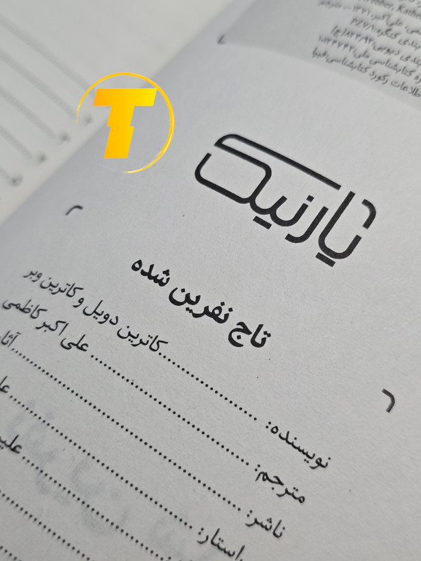 کتاب تاج نفرین شده با جزئیات برجسته روی جلد