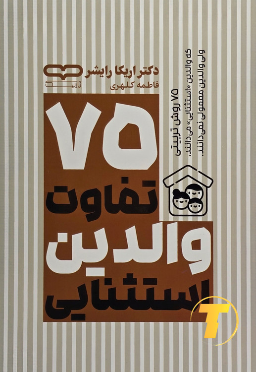 جلد کتاب 75 تفاوت والدین استثنایی با طراحی شومیز و یووی برجسته