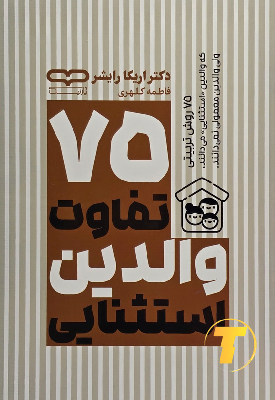 جلد کتاب 75 تفاوت والدین استثنایی با طراحی شومیز و یووی برجسته