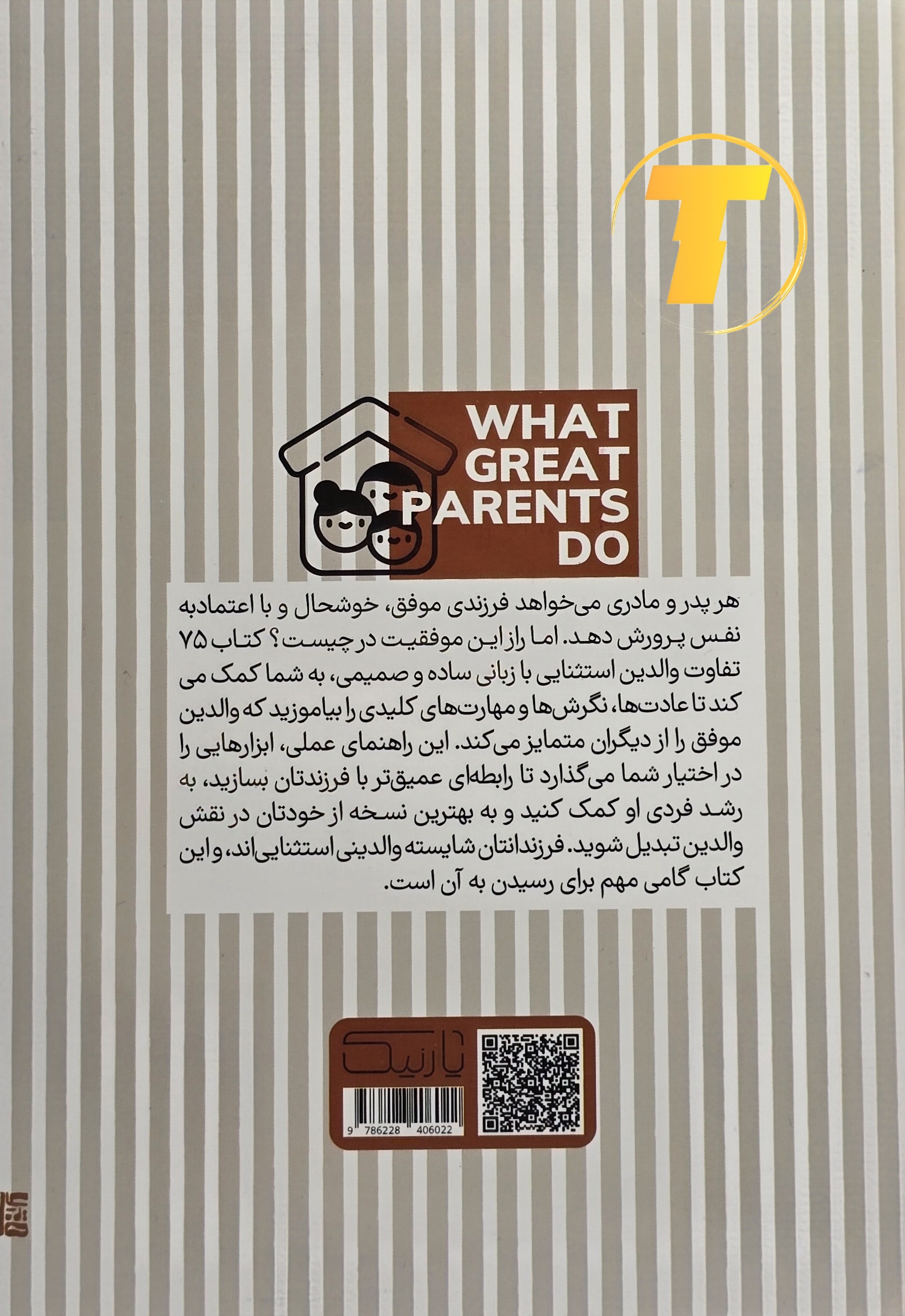 نمایی پشت جلد کتاب 75 تفاوت والدین استثنایی آثار نور