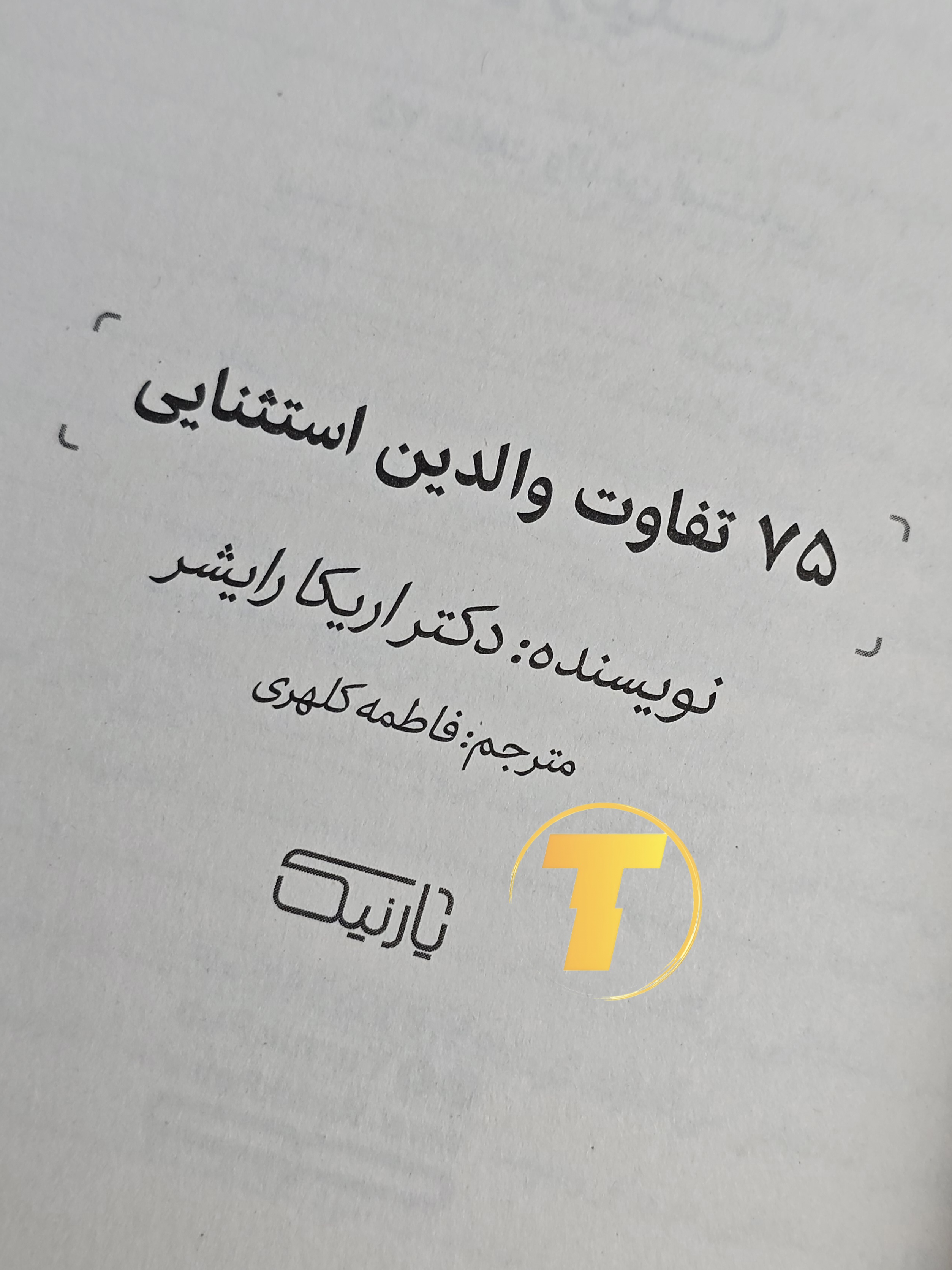 کتاب راهنمای والدین برای رشد مهارتهای کودکان استثنایی