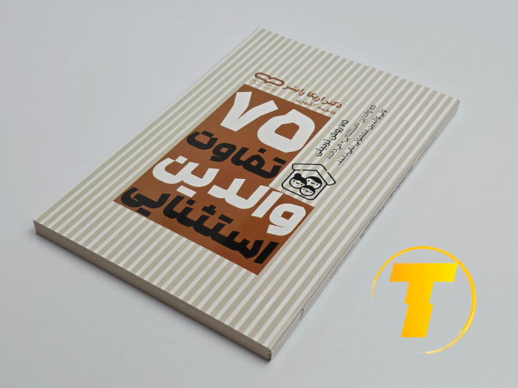 نمای نزدیک جلد کتاب 75 تفاوت والدین استثناییآثار نور با کیفیت بالا
