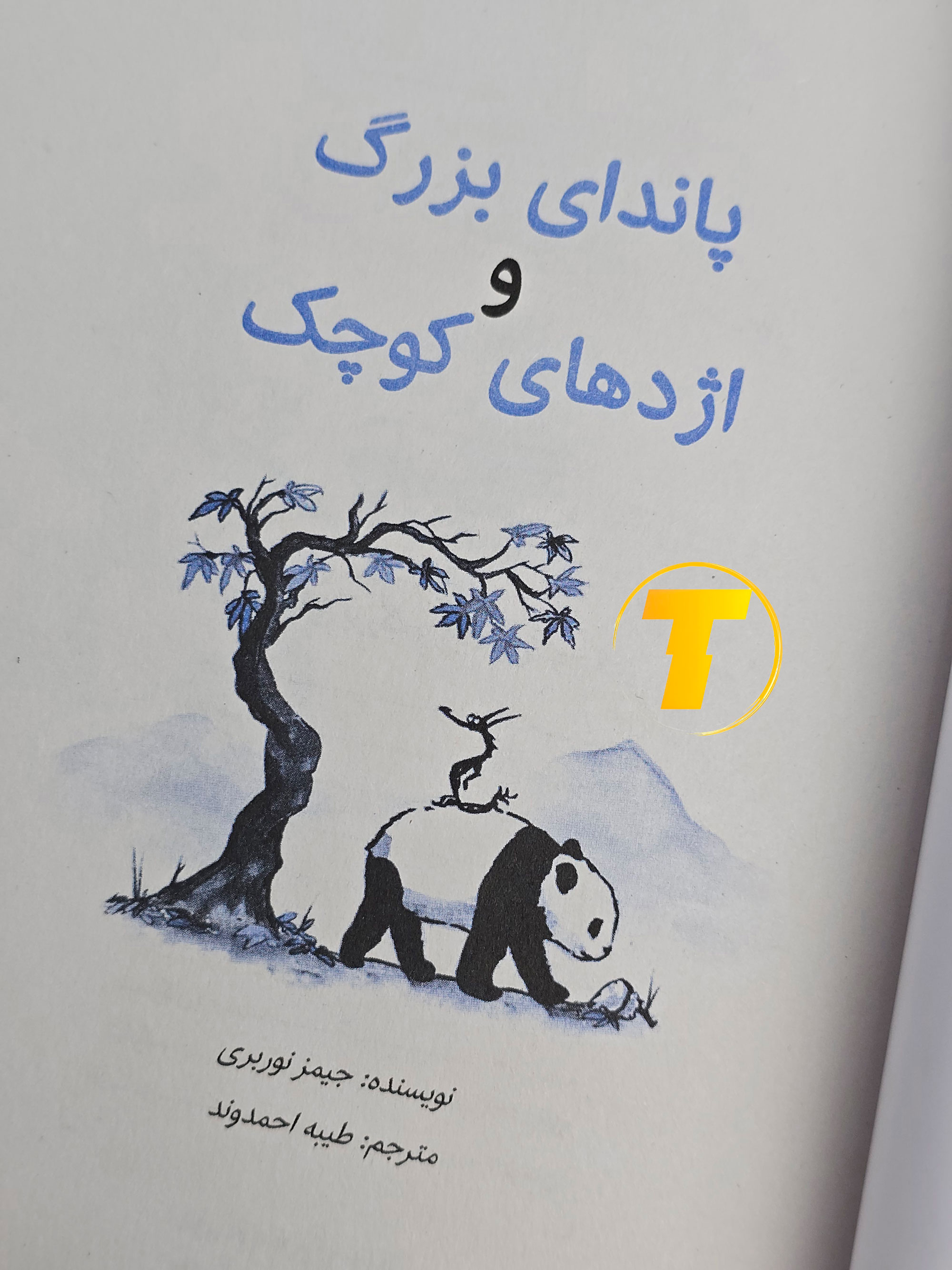 صفحه عنوان کتاب پاندای بزرگ، اژدهای کوچک – نوشته جیمز نوربری با ترجمه مینا موفق