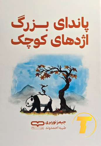 جلد کتاب پاندای بزرگ، اژدهای کوچک (دو زبانه / دورنگ) نوشته جیمز نوربری با ترجمه مینا موفق – انتشارات آثار نور