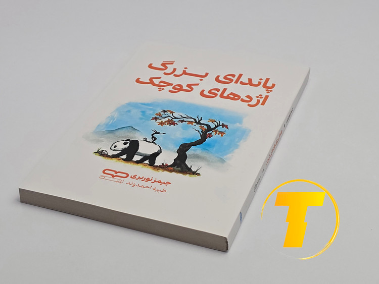 کتاب پاندای بزرگ، اژدهای کوچک روی میز سفید – تصویری از جلد و کنارههای کتاب چاپشده توسط انتشارات آثار نور