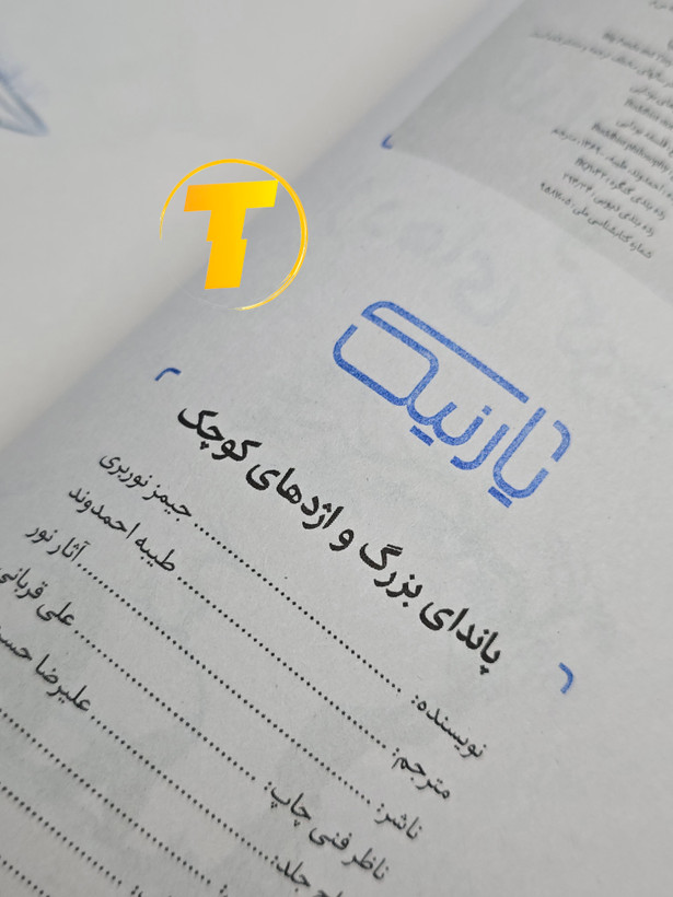 صفحه فهرست کتاب پاندای بزرگ، اژدهای کوچک شامل بخشهای داستانی و آموزنده به دو زبان فارسی و انگلیسی