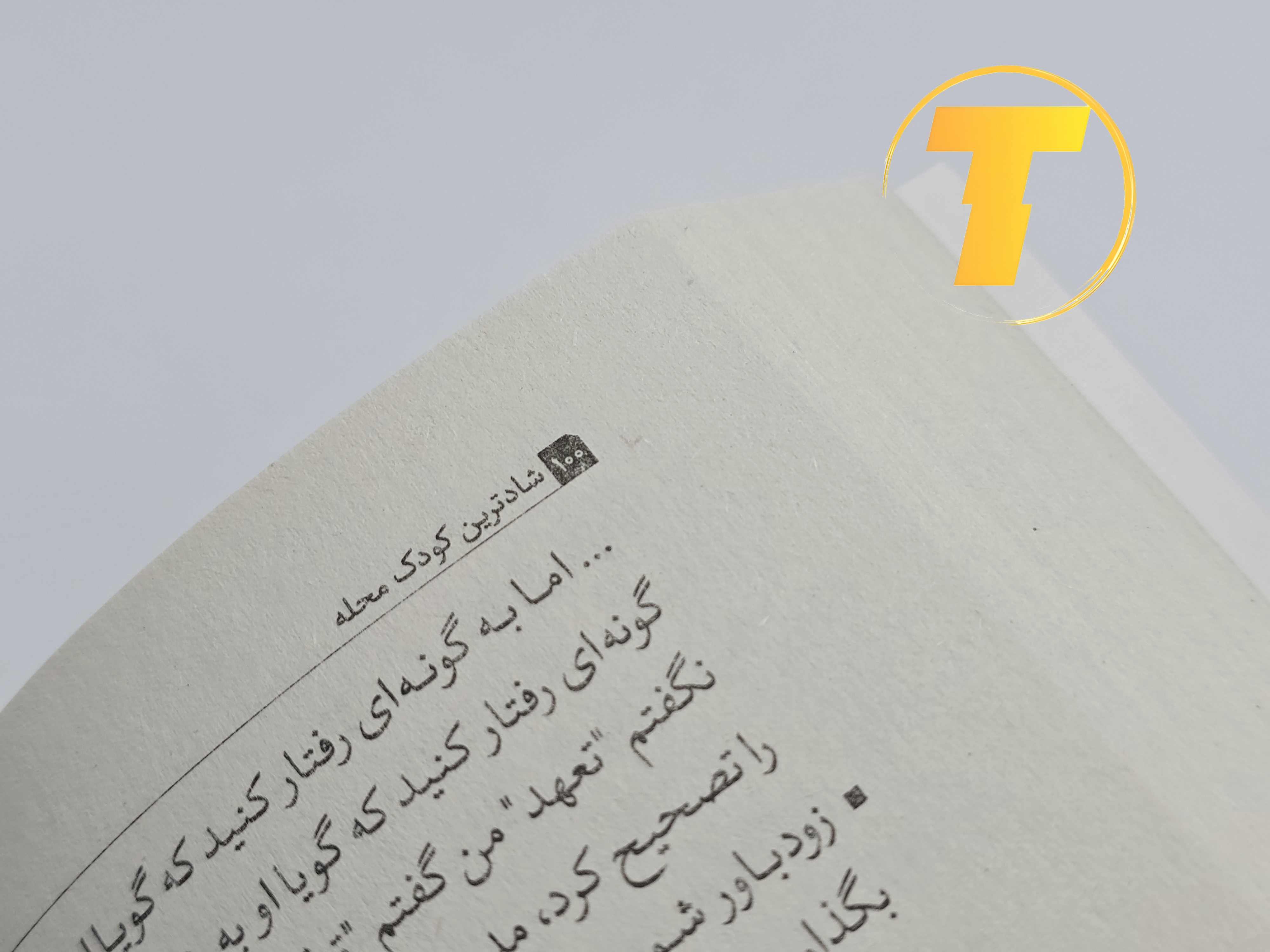 نمونه‌ای از متن داخلی کتاب شادترین کودک محله با ترجمه روان و کاربردی زهرا نوری