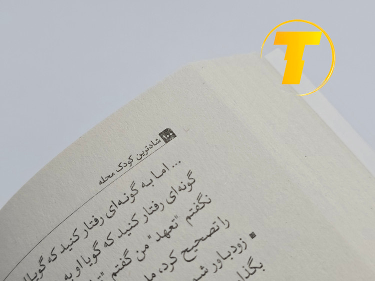 نمونهای از متن داخلی کتاب شادترین کودک محله با ترجمه روان و کاربردی زهرا نوری