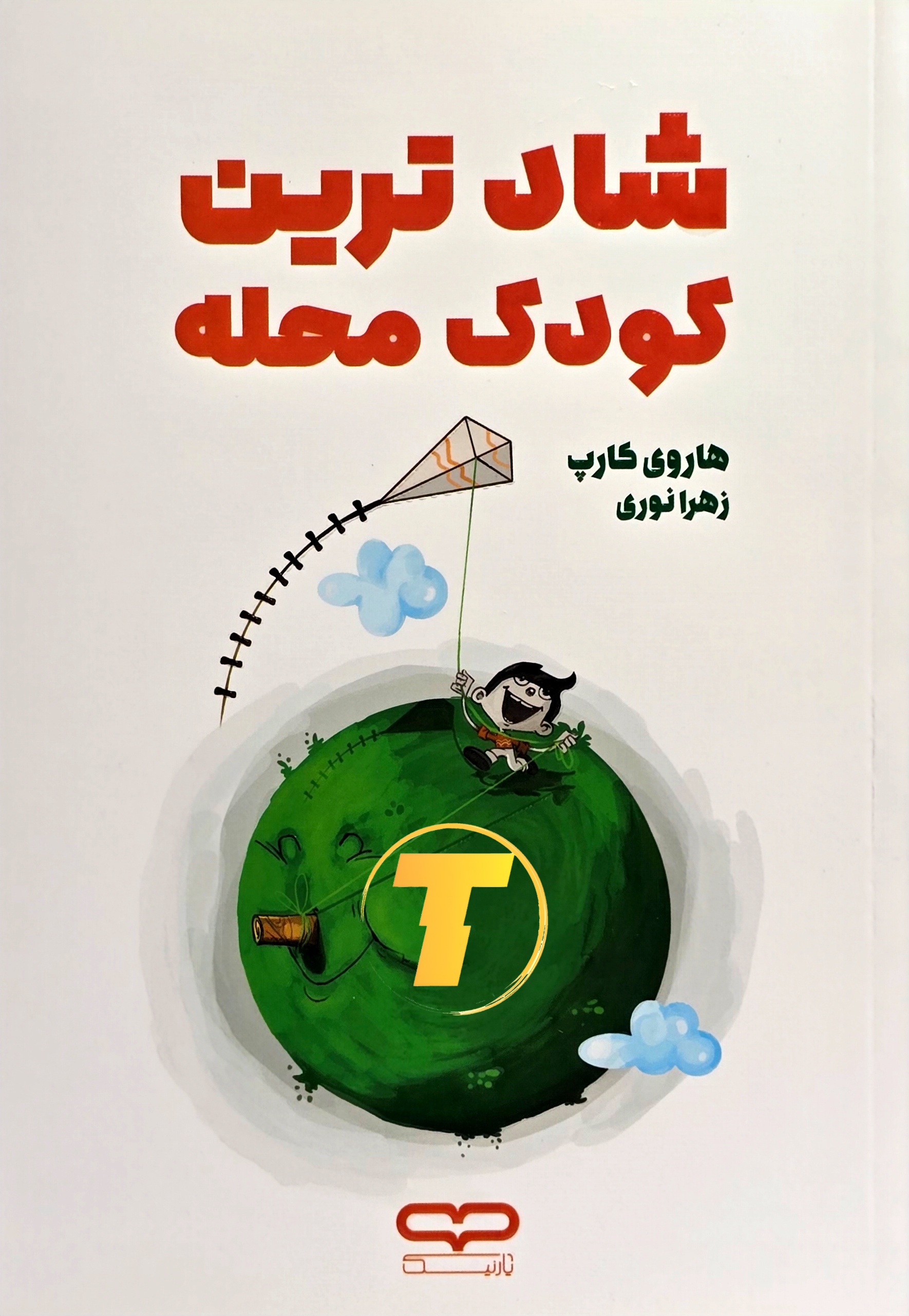 جلد کتاب پاندای بزرگ، اژدهای کوچک (دو زبانه / دورنگ) نوشته جیمز نوربری با ترجمه مینا موفق – انتشارات آثار نور