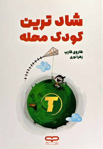 جلد کتاب پاندای بزرگ، اژدهای کوچک (دو زبانه / دورنگ) نوشته جیمز نوربری با ترجمه مینا موفق – انتشارات آثار نور