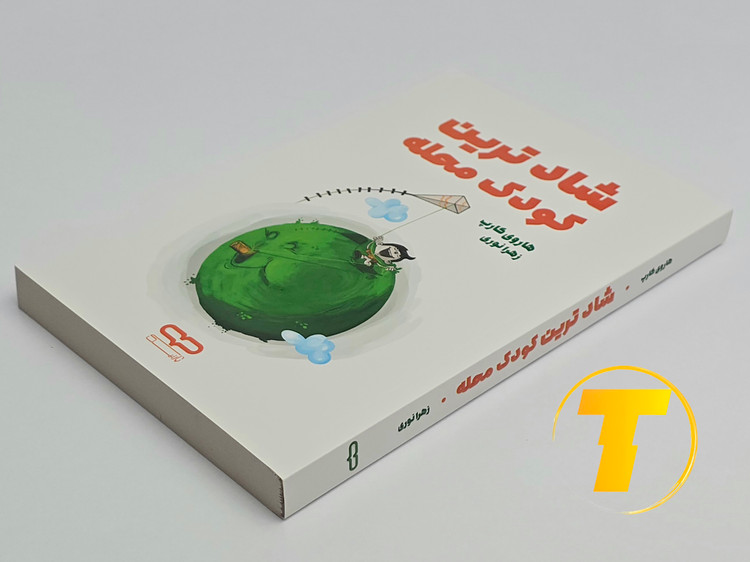 کتاب پاندای بزرگ، اژدهای کوچک روی میز سفید – تصویری از جلد و کنارههای کتاب چاپشده توسط انتشارات آثار نور