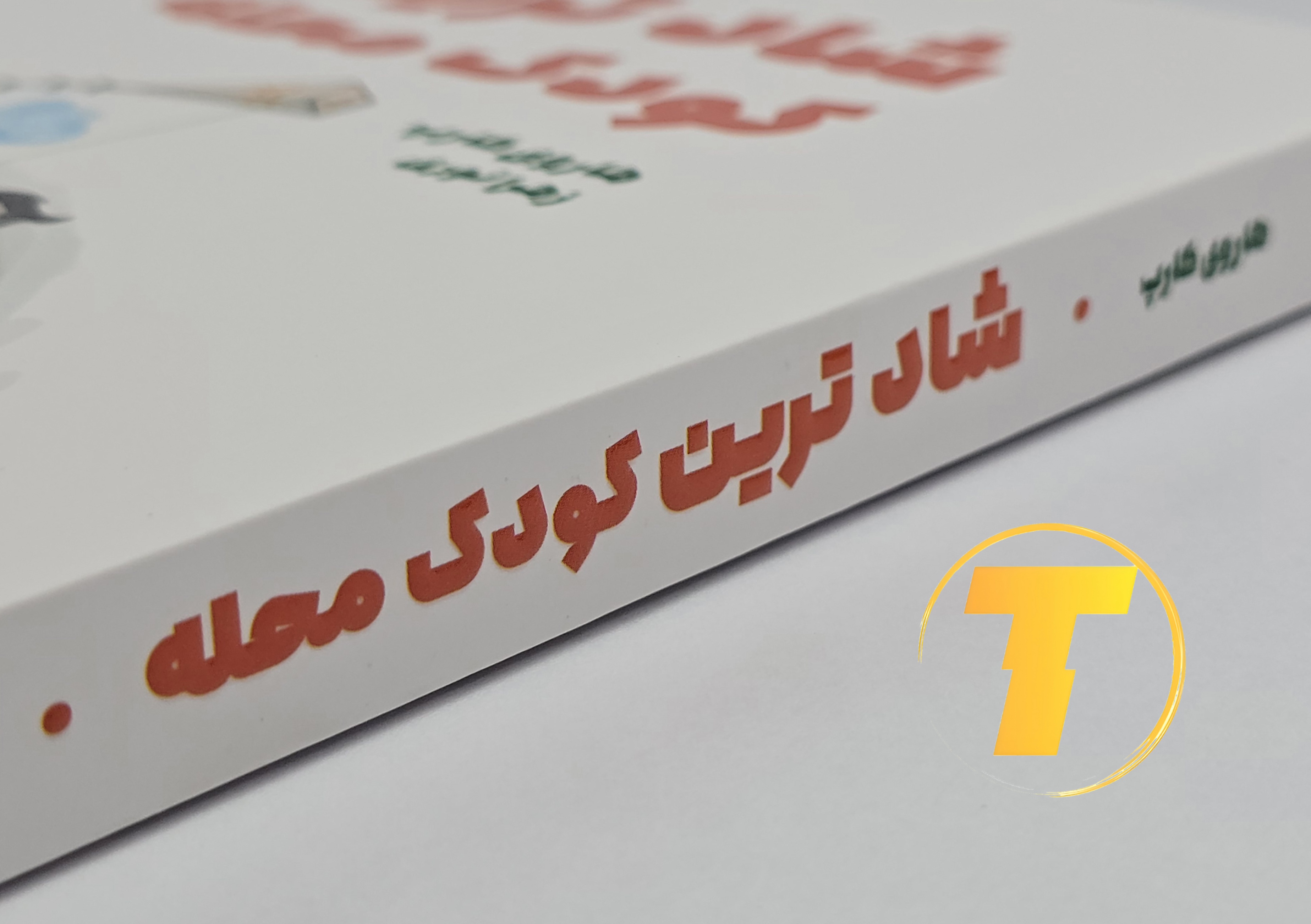 جزئیات جلد شومیز کتاب پاندای بزرگ، اژدهای کوچک با روکش یووی برجسته و چاپ دو رنگ با کیفیت بالا