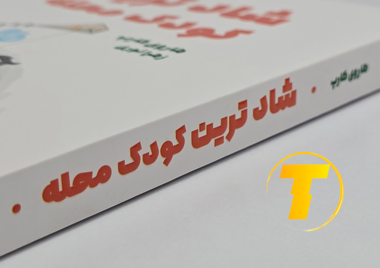جزئیات جلد شومیز کتاب پاندای بزرگ، اژدهای کوچک با روکش یووی برجسته و چاپ دو رنگ با کیفیت بالا