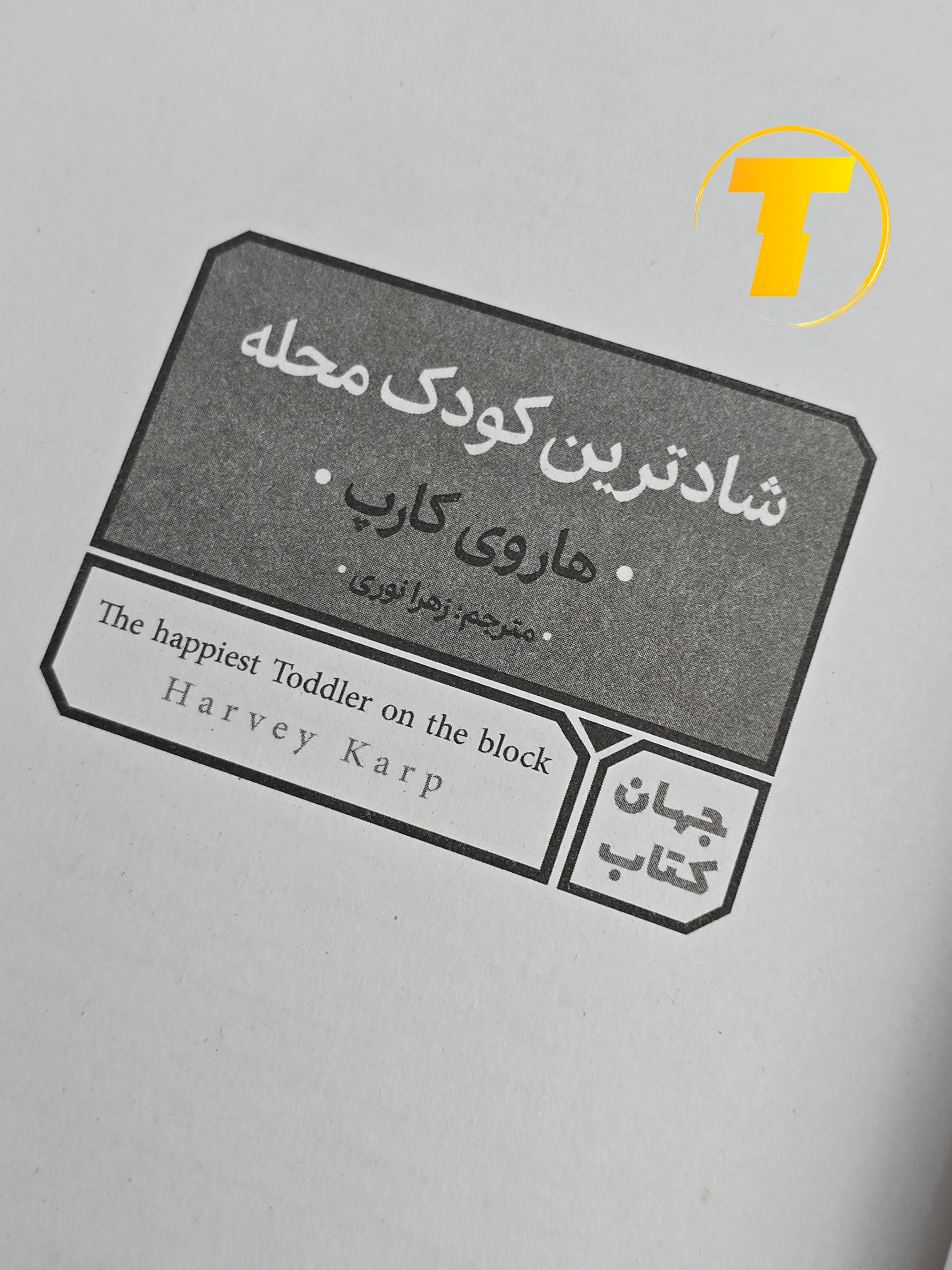 صفحه عنوان کتاب پاندای بزرگ، اژدهای کوچک – نوشته جیمز نوربری با ترجمه مینا موفق