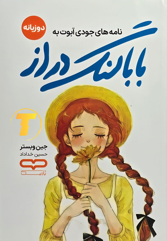 جلد کتاب بابالنگدراز (دو زبانه) نوشته جین وبستر با ترجمه حسین خداداد – انتشارات یارنیک