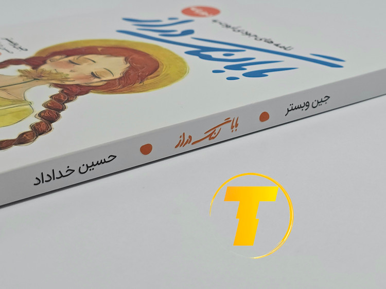 جزئیات جلد شومیز کتاب بابالنگدراز با روکش یووی برجسته و طراحی حرفهای نشر یارنیک