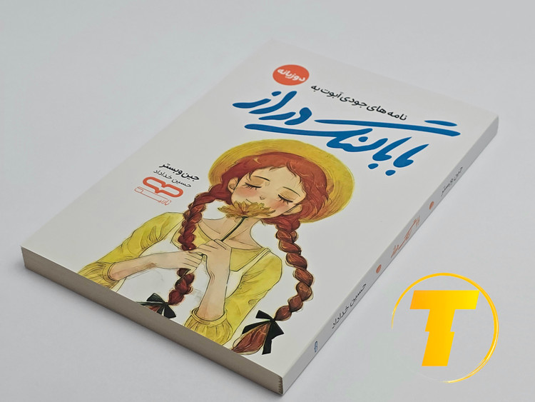 کتاب بابالنگدراز روی میز سفید – تصویری از جلد و کنارههای کتاب دو زبانه چاپشده توسط انتشارات یارنیک