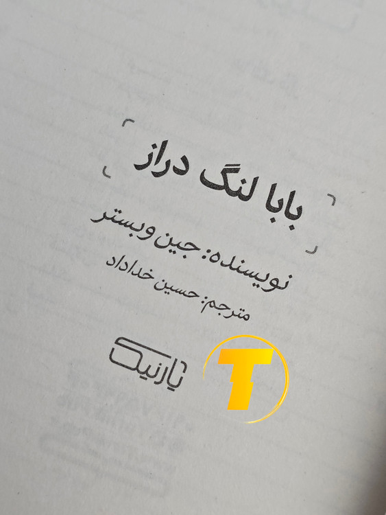 صفحه عنوان کتاب بابالنگدراز – نوشته جین وبستر با ترجمه حسین خداداد (نسخه دو زبانه)