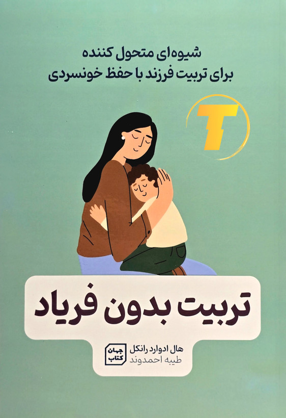 جلد کتاب تربیت بدون فریاد (چاپ سوم) نوشته هال ادوارد رانکل با ترجمه طیبه احمدوند – انتشارات آثار نور