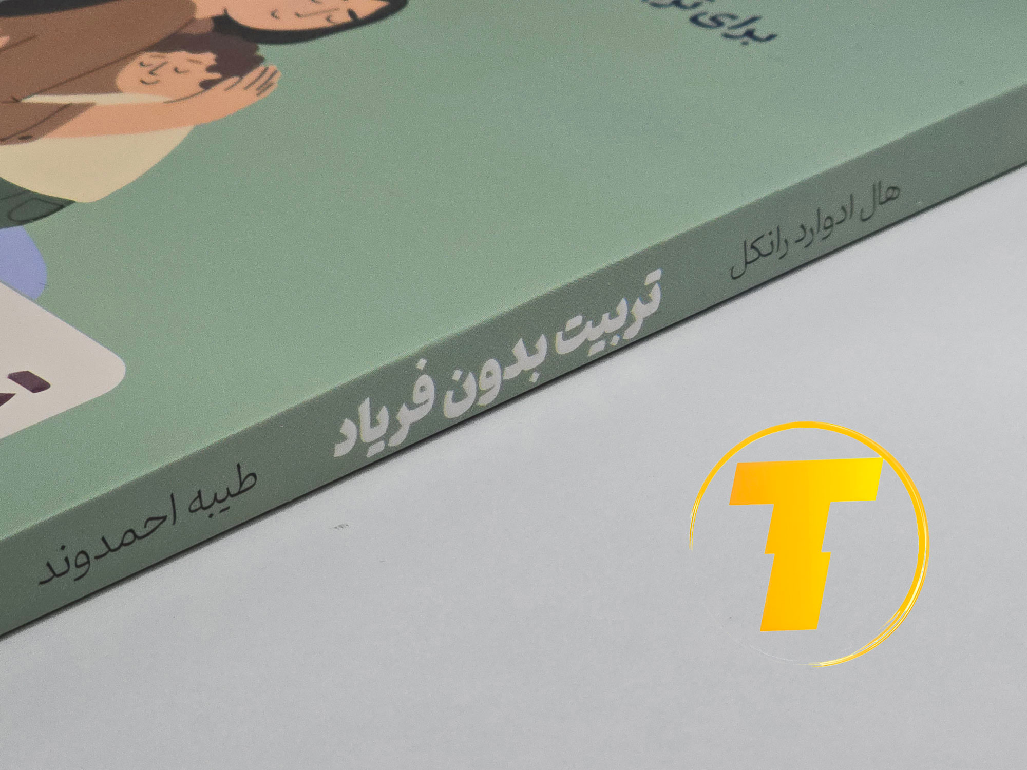 جزئیات جلد شومیز کتاب تربیت بدون فریاد با روکش یووی برجسته و طراحی حرفه‌ای و خوانا