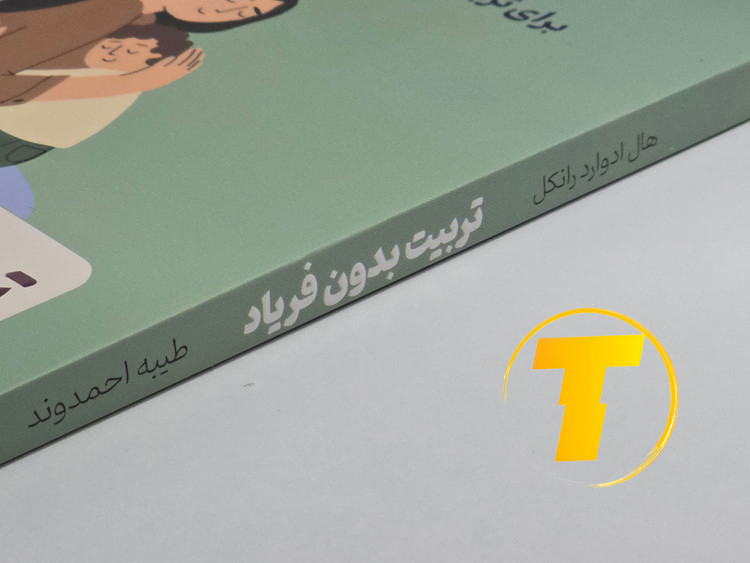 جزئیات جلد شومیز کتاب تربیت بدون فریاد با روکش یووی برجسته و طراحی حرفهای و خوانا