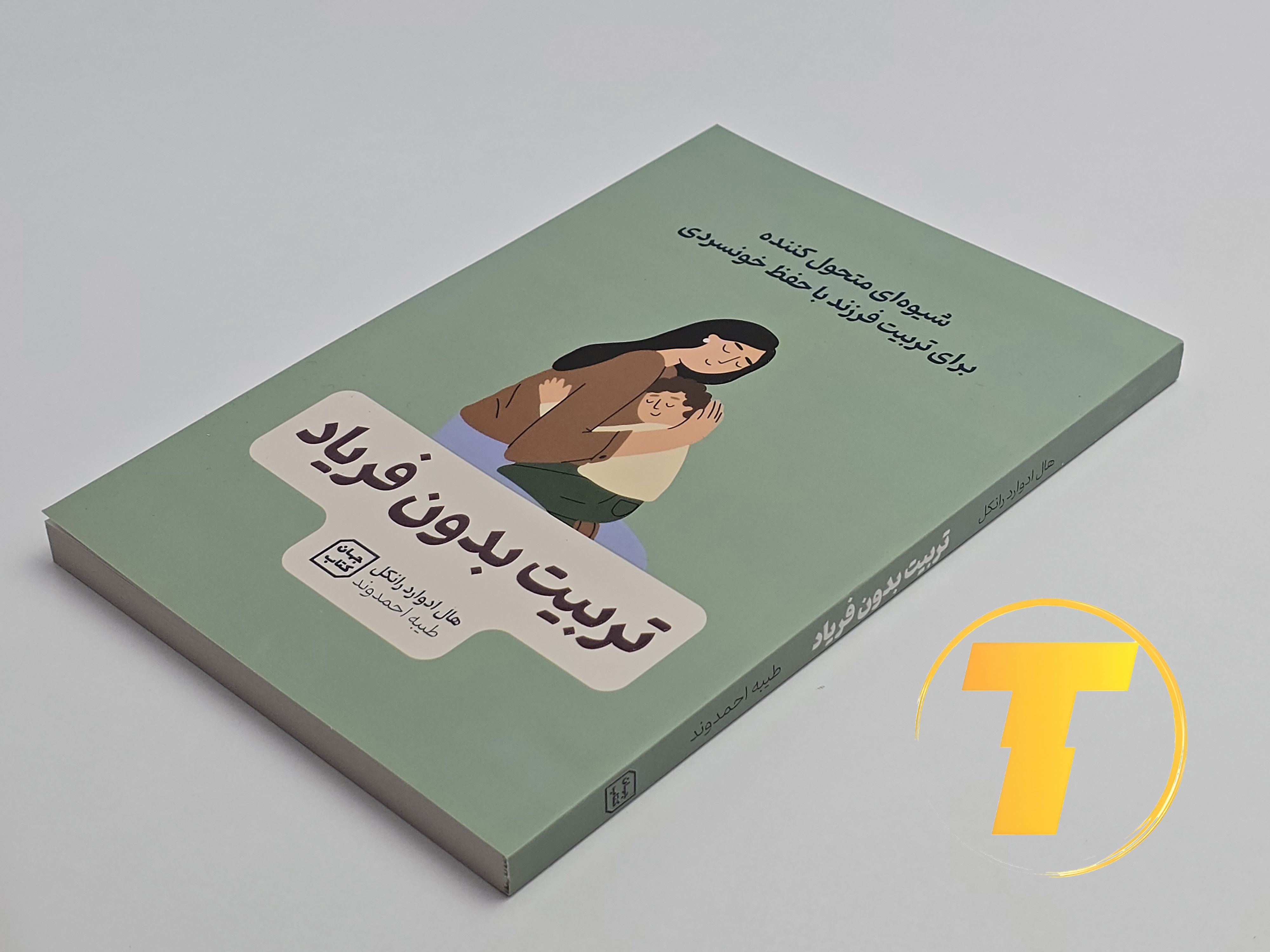 کتاب تربیت بدون فریاد روی میز سفید – تصویری از جلد و کناره‌های کتاب چاپ‌شده توسط انتشارات آثار نور