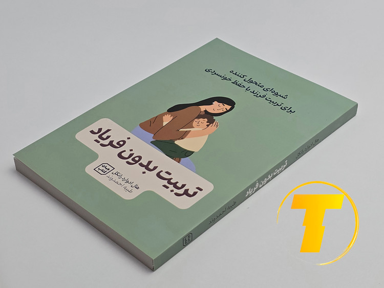 کتاب تربیت بدون فریاد روی میز سفید – تصویری از جلد و کنارههای کتاب چاپشده توسط انتشارات آثار نور