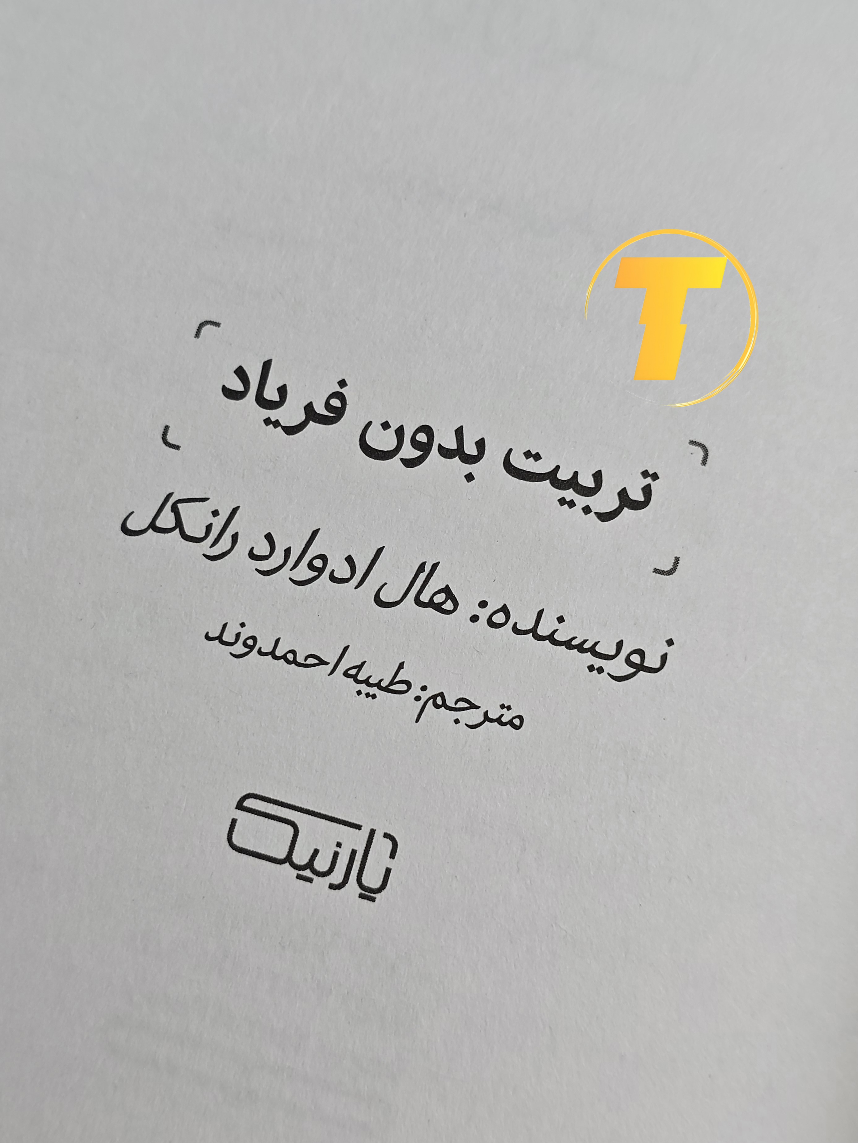 صفحه عنوان کتاب تربیت بدون فریاد – نوشته هال ادوارد رانکل با ترجمه طیبه احمدوند (چاپ سوم)