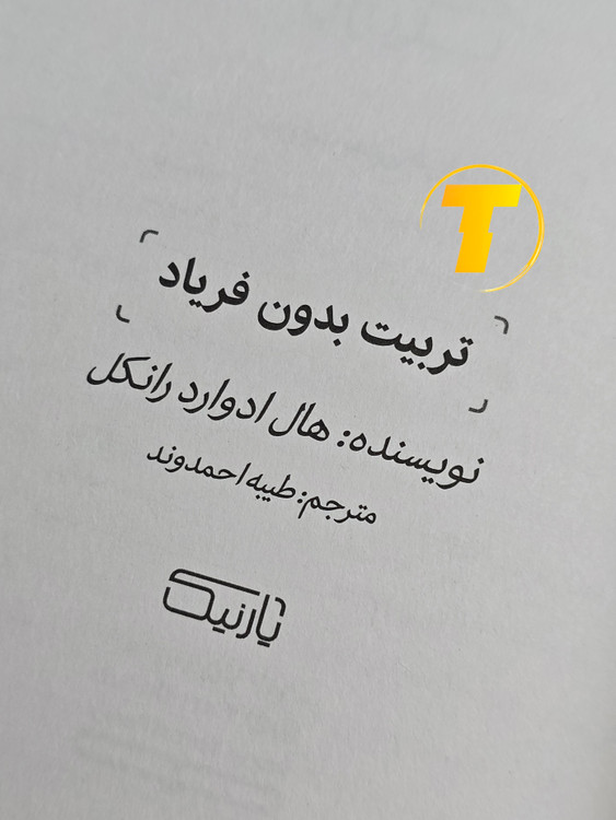 صفحه عنوان کتاب تربیت بدون فریاد – نوشته هال ادوارد رانکل با ترجمه طیبه احمدوند (چاپ سوم)