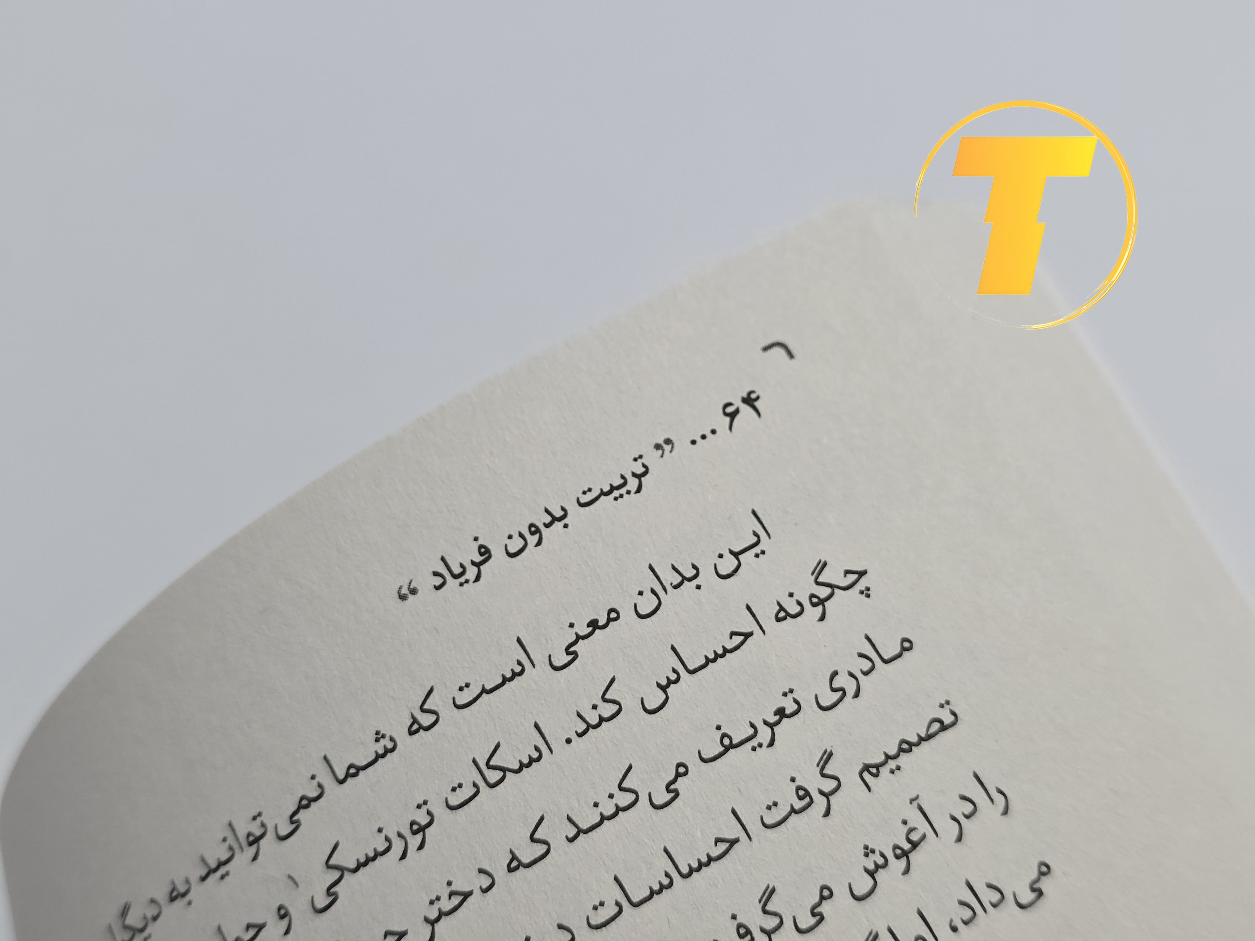 جلد کتاب تربیت بدون فریاد (چاپ سوم) نوشته هال ادوارد رانکل با ترجمه طیبه احمدوند – انتشارات آثار نور