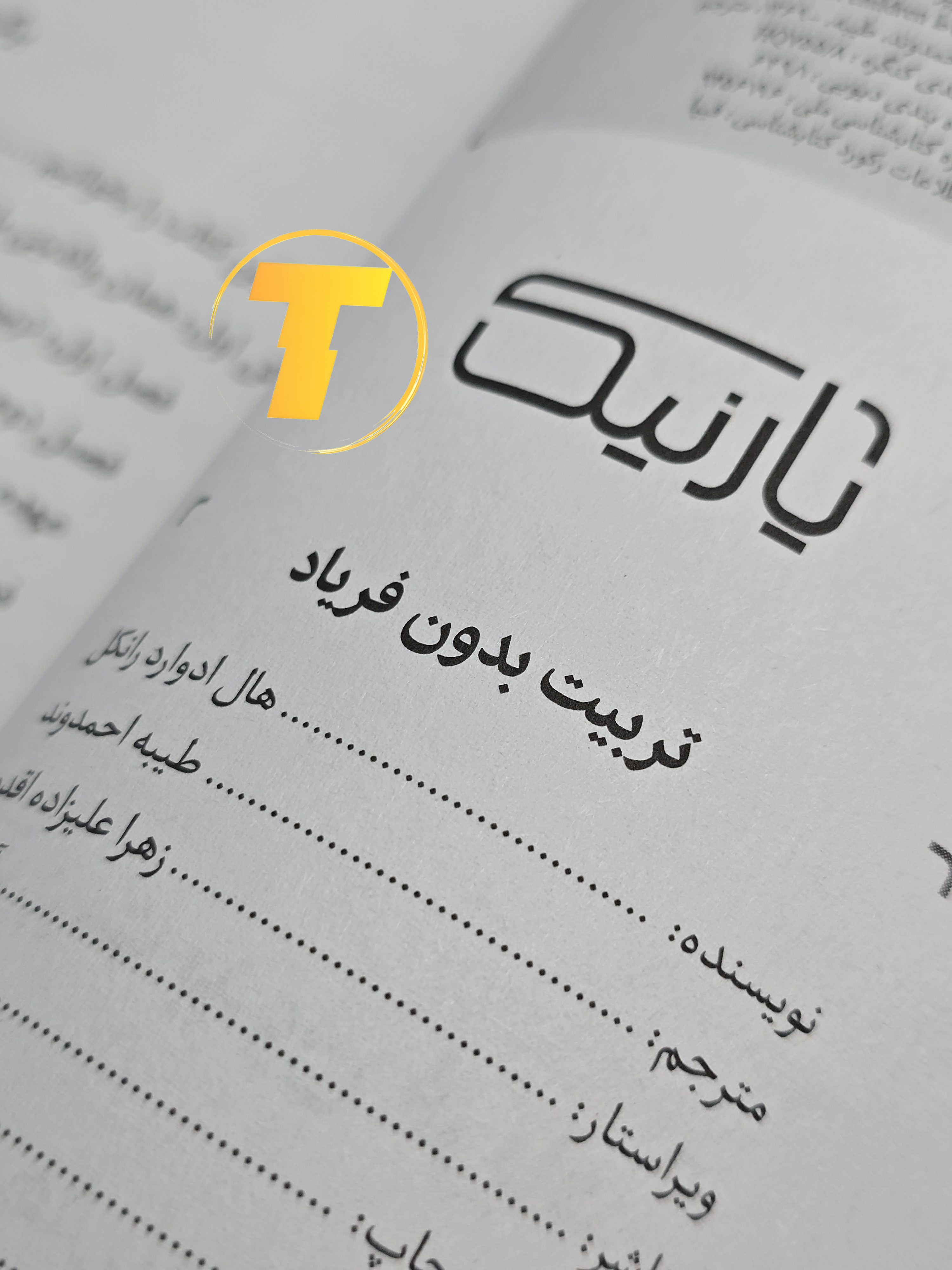 جلد کتاب تربیت بدون فریاد (چاپ سوم) نوشته هال ادوارد رانکل با ترجمه طیبه احمدوند – انتشارات آثار نور