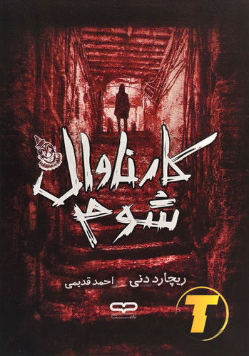 جلد کتاب کارناوال شوم نوشته ریچارد دنی با ترجمه احمد قدیمی – انتشارات یارنیک